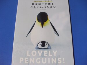 軽量粘土で作る かわいいペンギン　　こねて、丸めて、色を塗って