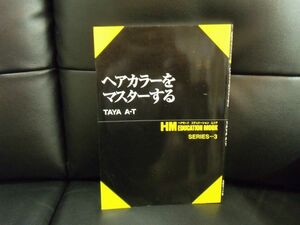 ヘアカラーをマスターする　TAYA A・T　女性モード社　ISBNありません。理容　美容　技術