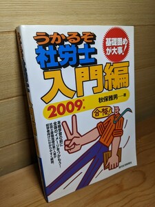 美品 うかるぞ 社労士 入門編 2009年版 秋保雅男 社会保険労務士