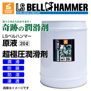 スズキ機工 ベルハンマー 新品 LS BELL HAMMER 奇跡の潤滑剤 原液 20L LSBH-LUB20L 送料無料