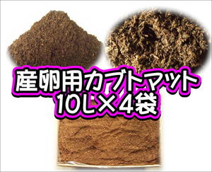 産卵用カブトマット　10L×4袋