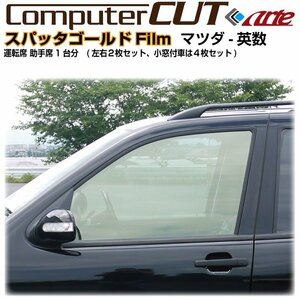 スパッタゴールド80:MPV LY系(06y～)◇運転席 助手席・カット済みカーフィルム