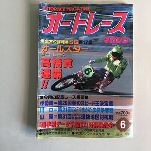 【ａ13】オートレース　マガジン　特集　『ＳＧ１７回　高橋　貢　連覇！！』　１９９８年6月号　【長期保管品】