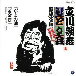 立川談志 ひとり会～第三期～第25集「がまの油」「黄金餅」/立川談志