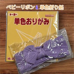 2点セットベビーリボン ヘアバンド & 単色おりがみ ベージュ 100枚入