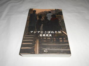 単行本　初版　アジアにこぼれた涙（石井光太）