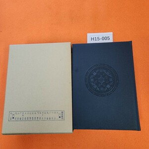 H15-005 大漢和辞典 巻ニ 諸橋轍次 著 大修館書店