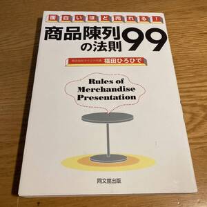 商品陳列の法則９９　面白いほど売れる！ （ＤＯ　ＢＯＯＫＳ） 福田ひろひで／著