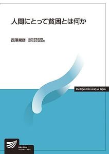 [A11142861]人間にとって貧困とは何か (放送大学教材) [単行本] 晃彦，西澤