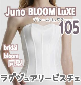 Juno BLOOM LuXE ラグジュアリービスチェ 105大 白 結婚式 グラマラス ブライダル インナー ドレス 補正 下着 ホワイト ブルーム ジュノ LL