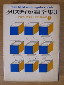 創元推理文庫 383 クリスチィ短編全集3 アガサ・クリスチィ 宇野利泰 東京創元社 1966年 再版 アガサ・クリスティー