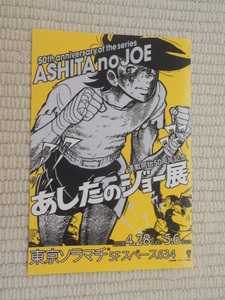 ☆連載開始50周年記念　あしたのジョー展　特製プリント付前売券特典　特製プリント　矢吹丈　未開封新品☆