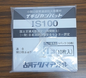 古河テクノマテリアル　イチジカンパット　IS100　小開口壁貫通部防火措置材　1袋（10枚入）