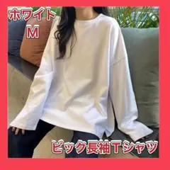 長袖Tシャツ レディース Tシャツ 長袖 無地 白TシャツMサイズ