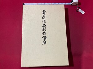 ｃ▼8*　書道作品制作講座　上・下巻 準備編 手引き　４点セット　日本書道協会　/　K40上