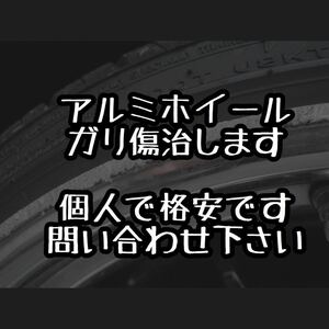 ☆割引有ります☆ホイール修理リムガリ傷☆リペア1本5000円～☆格安WORKRAYSBBSSRカールソン ENKEIWALDweds☆