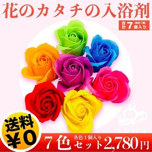 入浴剤 ギフト プレゼント おしゃれな花の形のバスフレグランス 7色セット プチ ソープフラワー 浴用化粧品 高級 かわいい