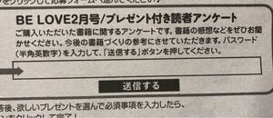 【応募券ではありません！】★BE・LOVEビーラブ2月号★読者プレゼント応募要項のページ★全国共通百貨店商品券 など