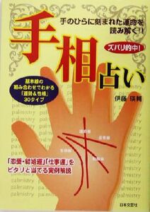 ズバリ的中！手相占い 基本線の組み合わせでわかる「運勢&性格」30タイプ/伊藤瑛輔(著者)