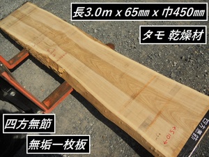 タモ 無節 長物305cmX55～62cmX6.6cm 無垢一枚板 カウンター テーブル材料 天板素材 高級家具材 本たも アッシュ 幅広 耳付き 天然木 木材