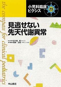 【中古】見逃せない先天代謝異常 (小児科臨床ピクシス)