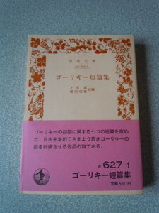 ゴーリキー短篇集　上田進・横田瑞穂訳編　岩波文庫