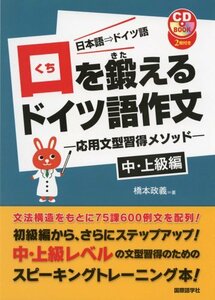 【中古】 口を鍛えるドイツ語作文 応用文型習得メソッド 中・上級編