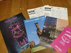 岩手盛岡競馬場◆2022年JBC記念競走◆レーシングプログラム＆出走表◆各種JBC関連冊子等