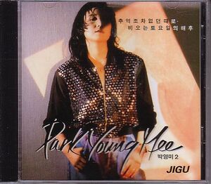 K-POP パク・ヨンミ CD／2集 Park Young Me Vol.2 1992年 韓国盤