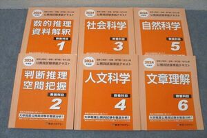 WD25-162 東京アカデミー 国家公務員/地方上級 公務員試験準拠テキスト 教養科目1～6 2024年合格目標セット 計6冊 91L4D