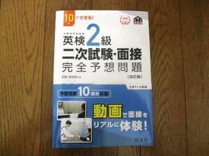 １０日でできる！英検２級　二次試験・面接完全予想問題【改訂版】　CD・DVD付き　旺文社