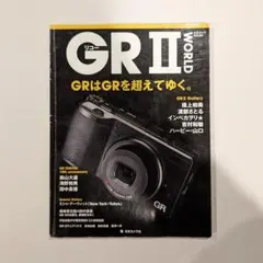 リコーGR2 WORLD GRはGRを超えてゆく。