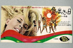 M2473 映画半券「魚が出てきた日」1968年公開　ミカエル・カコヤニス、キャンディス・バーゲン