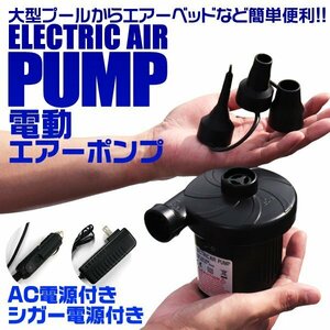 小型 電動エアーポンプ AC100V DC12V対応 空気入れ 空気抜き 兼用 エアポンプ 電動ポンプ 家庭用コンセント シガーソケット 2WAY 吸気 排気