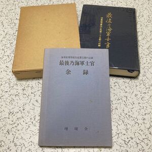 貴重『最後乃海軍士官』本編&余録セット 海軍経理学校生徒第35期 回想多数 航空隊 海防艦 特攻戦隊 復員船 掃海 名簿など