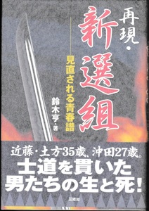 再現・新選組　見直される青春譜　鈴木亨 著