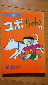 コボちゃん　７巻　中古本　植田まさし