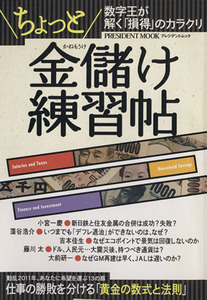 「ちょっと金儲け」練習帖 数字王が解く「損得」のカラクリ プレジデントムック/「プレジデント」編集部(著者)