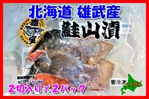 さけ 鮭山漬 新巻さけ 雄宝鮭 ２切入り×２ おうむ オダ水産 北海道