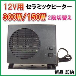 150W / 300W 2段切替え式 12V用 セラミックヒーター ☆ 送風 / 温風 切替えスイッチ付