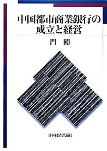 中国都市商業銀行の成立と経営/門闖【著】