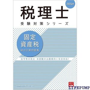 ★ 税理士 固定資産税 総合計算問題集 2024年 税理士受験対策シリーズ 2028