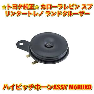 【新品未使用】トヨタ カローラレビン スプリンタートレノ ランドクルーザー ハイピッチ ホーン MARUKO TOYOTA トヨタ純正品 送料無料