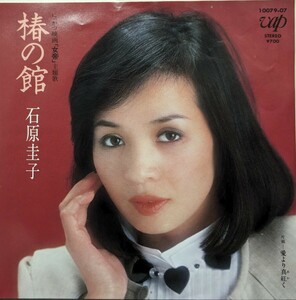 石原圭子/椿の館1983