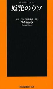 原発のウソ(扶桑社新書)/小出裕章■17031-30061-YSin