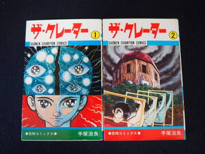 マンガ【ザ・クレーター】１＆２ 手塚治虫 ２冊 セット 恐怖コミックス 秋田書店 昭和45年初版発行 少年チャンピオン 昭和 レトロ 漫画