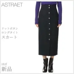 ほぼ新品 ドットボタン ロング タイトスカート ASTRAET (2268