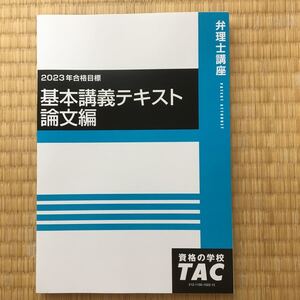 2023 弁理士　論文試験用講義テキスト、論文要点集