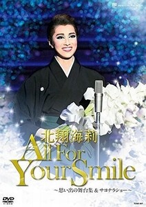 中古その他DVD 北翔海莉 退団記念DVD「All For Your Smile」～思い出の舞台集＆サヨナラショー～