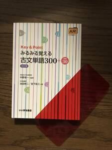 みるみる覚える古文単語３００＋敬語３０　いいずな書店　赤シート付